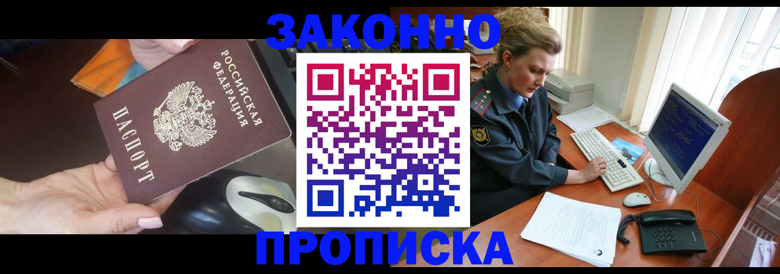 прописка законно в Козловке